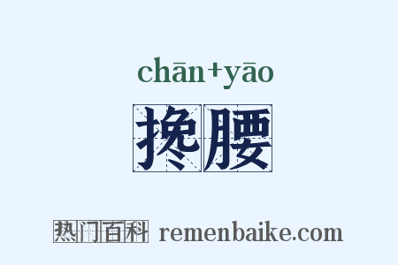 搀腰是什么意思的图片